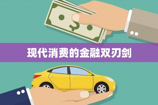 德安现代消费的金融双刃剑