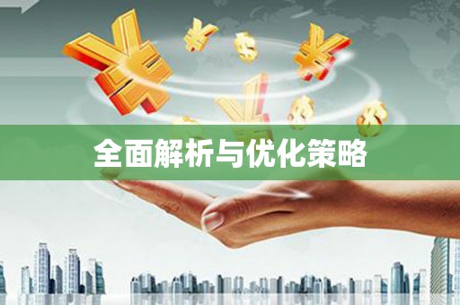 德安全面解析与优化策略