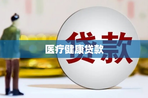 德安医疗健康贷款