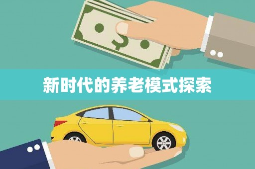 德安新时代的养老模式探索