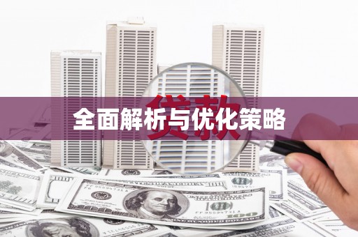 德安全面解析与优化策略