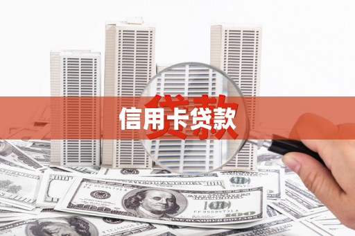 德安信用卡贷款